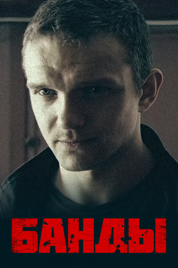 Банды 2010 постер